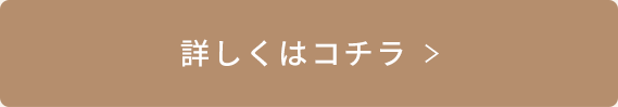 詳しくはコチラ