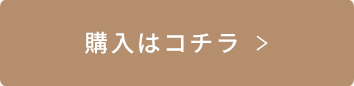 購入はコチラ