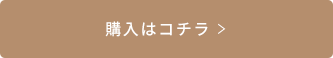 購入はコチラ