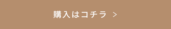 購入はコチラ