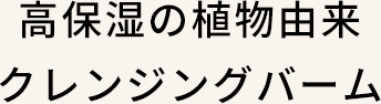 高保湿の植物由来クレンジングバーム