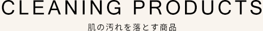肌の汚れを落とす商品