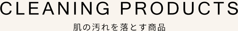 肌の汚れを落とす商品