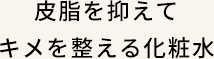 肌ストレスを防ぎ、キメを整える化粧水