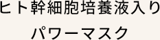 ヒト幹細胞培養液入りパワーマスク