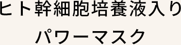 ヒト幹細胞培養液入りパワーマスク