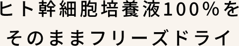 ヒト幹細胞培養液100％をそのままフリーズドライ