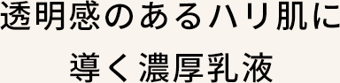 透明感のあるハリ肌に導く濃厚乳液