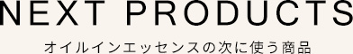 オイルインエッセンスの次に使う商品