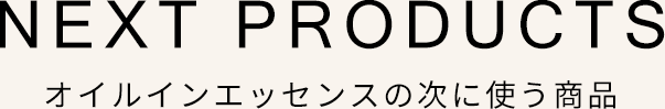 オイルインエッセンスの次に使う商品